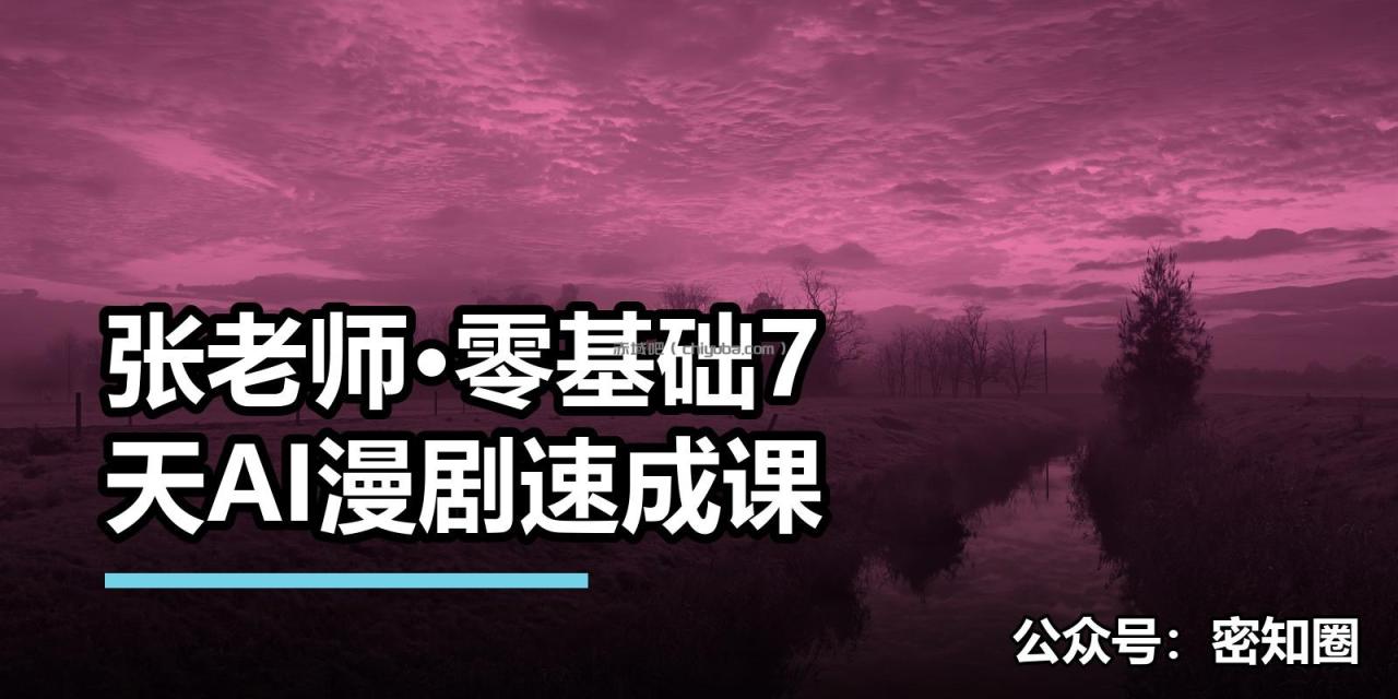 张老师·零基础7天AI漫剧速成课 张老师·零基础7天AI漫剧速成课