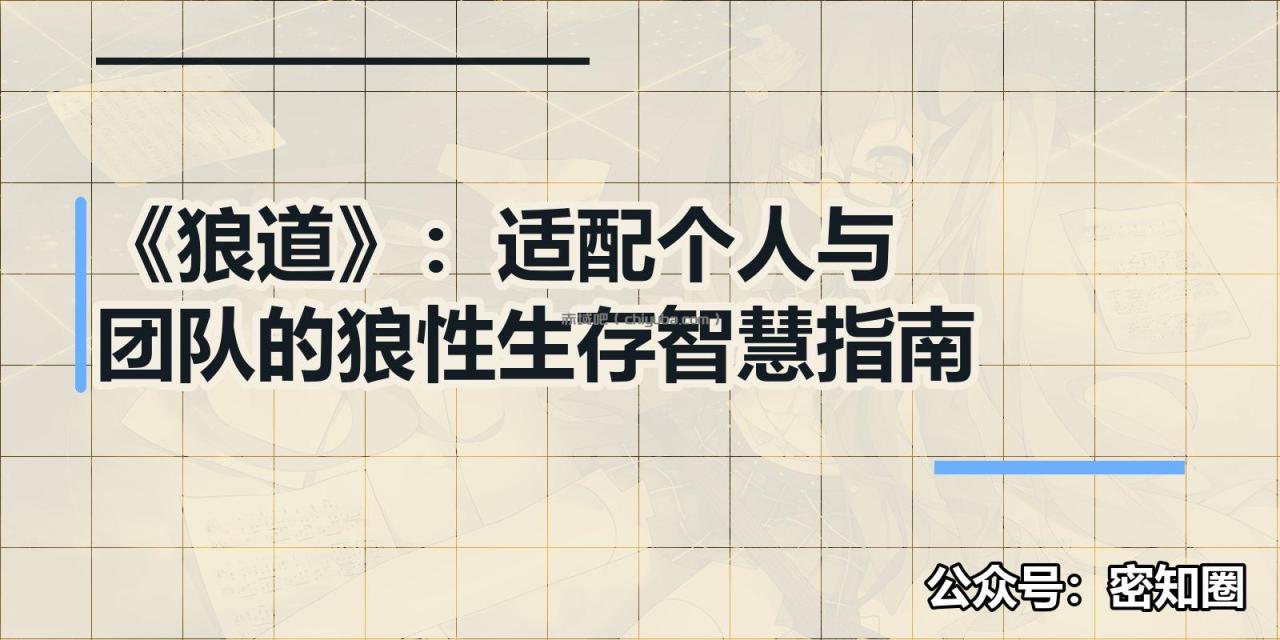 《狼道》:适配个人与团队的狼性生存智慧指南 《狼道》:适配个人与团队的狼性生存智慧指南