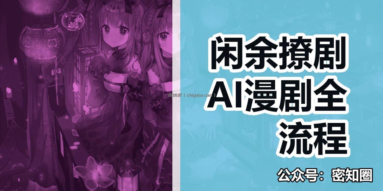 闲余撩剧AI漫剧全流程 闲余撩剧AI漫剧全流程
