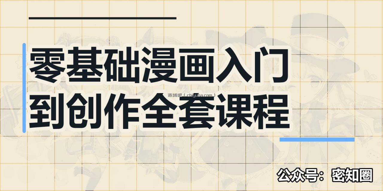 零基础漫画入门到创作全套课程 零基础漫画入门到创作全套课程