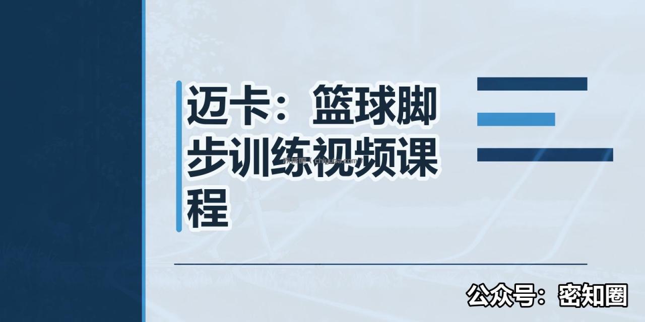 迈卡：篮球脚步训练视频课程