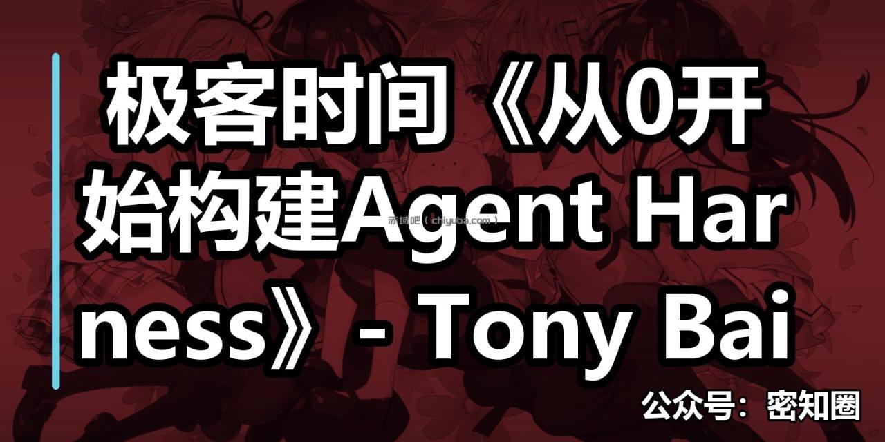 极客时间《从0开始构建Agent Harness》- Tony Bai
