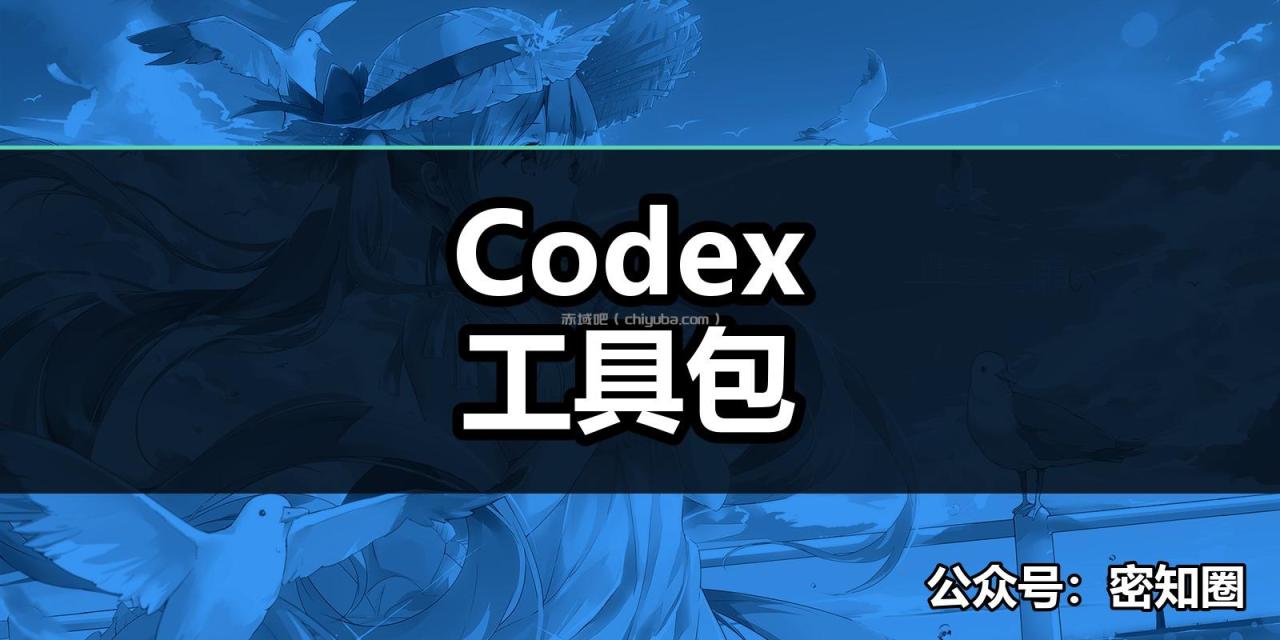 Codex工具包