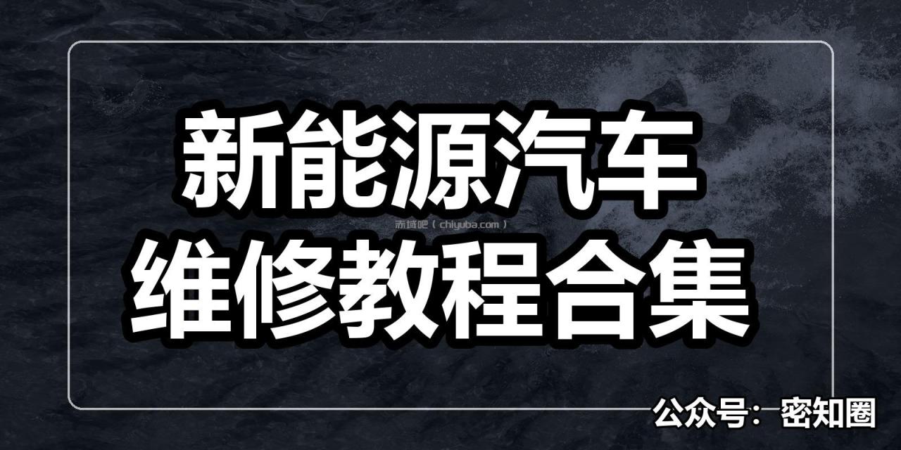 新能源汽车维修教程合集 新能源汽车维修教程合集