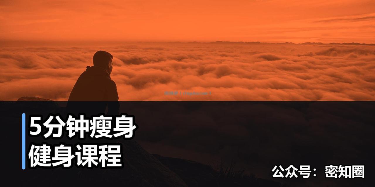 5分钟瘦身健身课程 5分钟瘦身健身课程