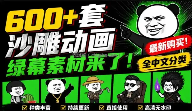600+套沙雕动画绿幕素材来了！最新购买，全中文分类，支持一键绿幕抠出使用，沙雕动画制作必备素材包