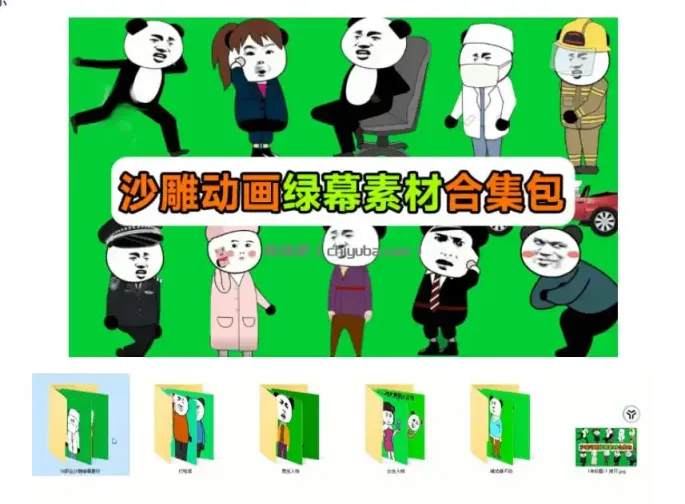 600+套沙雕动画绿幕素材来了！最新购买，全中文分类，支持一键绿幕抠出使用，沙雕动画制作必备素材包