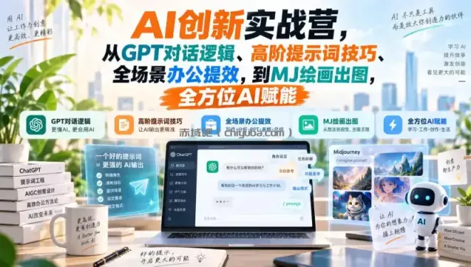 AI创新实战营，从GPT对话逻辑、高阶提示词技巧、全场景办公提效，到MJ绘画出图，全方位AI赋能