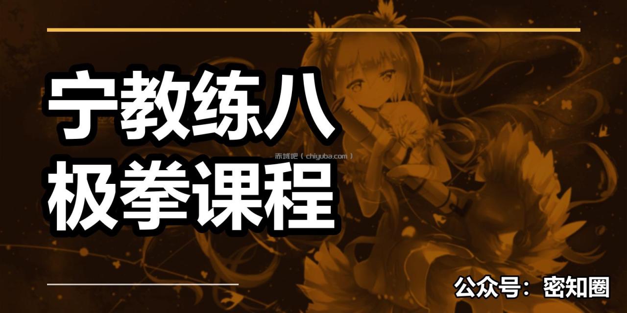 宁教练八极拳课程 宁教练八极拳课程
