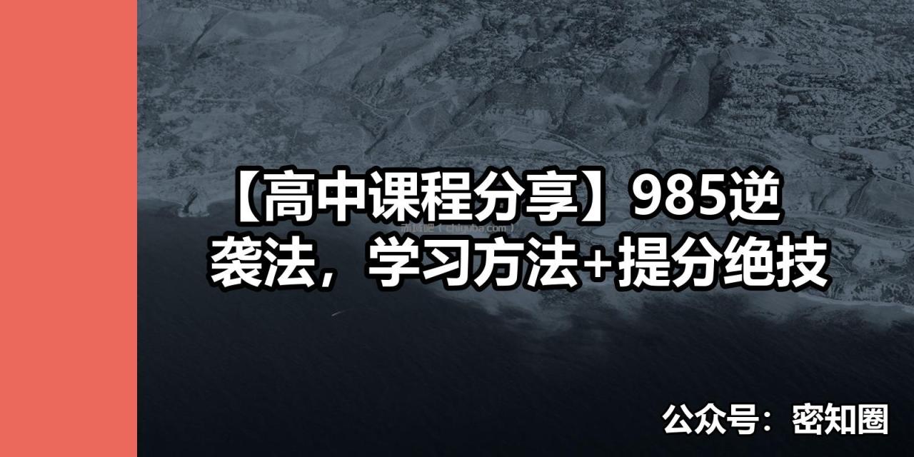 【高中课程分享】985逆袭法,学习方法+提分绝技 【高中课程分享】985逆袭法,学习方法+提分绝技