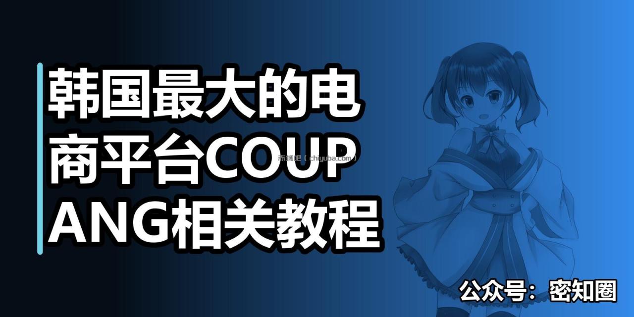 韩国最大的电商平台COUPANG相关教程