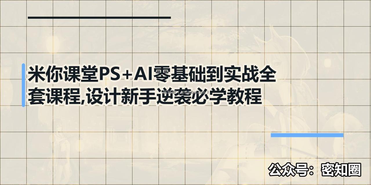 米你课堂PS+AI零基础到实战全套课程,设计新手逆袭必学教程