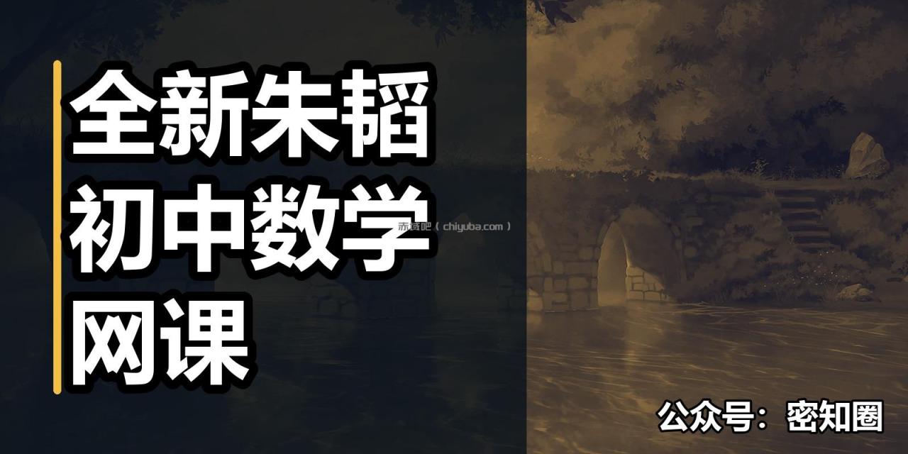 全新朱韬初中数学网课 全新朱韬初中数学网课