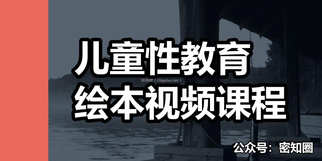 儿童性教育绘本视频课程 儿童性教育绘本视频课程
