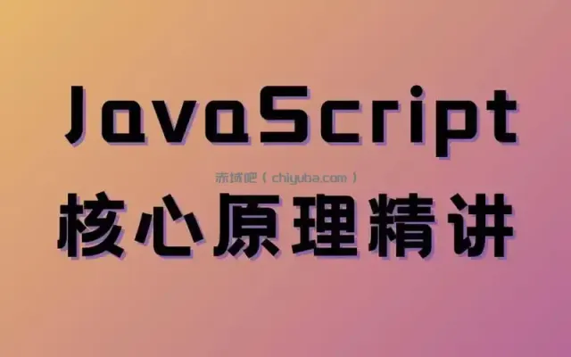 JavaScript核心原理精讲