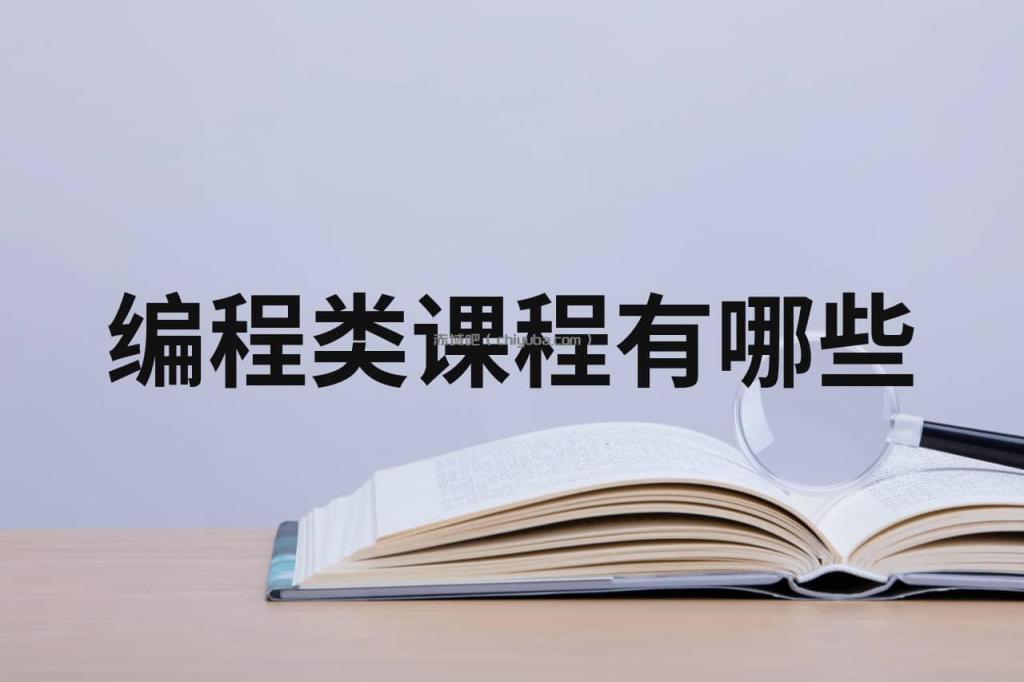 编程课程优质合集来袭