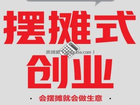 低成本创业从摆摊开始，轻松实现自由