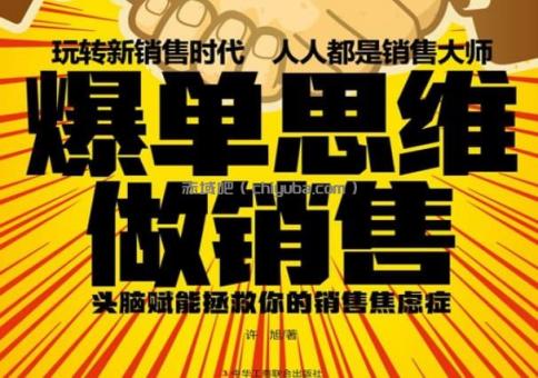 销售思维升级：突破焦虑，实现爆单