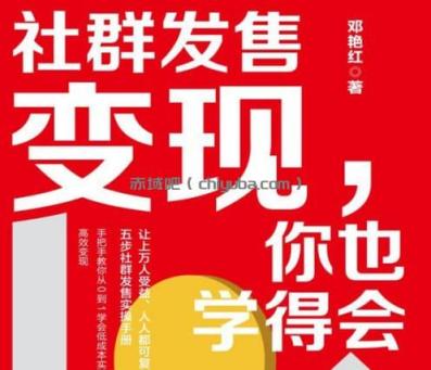 学会社群发售变现，轻松实现流量爆单