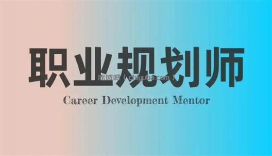 职业指南：做自己的职业规划师