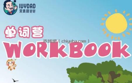 常爸剑桥英语KET单词特训营 词汇手册与单词清单