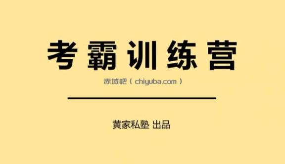 私塾考霸训练营