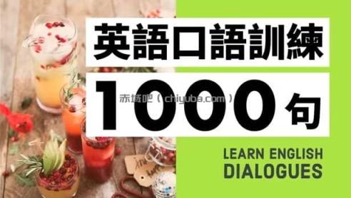 英语口语1000句4套（音频 + 视频）