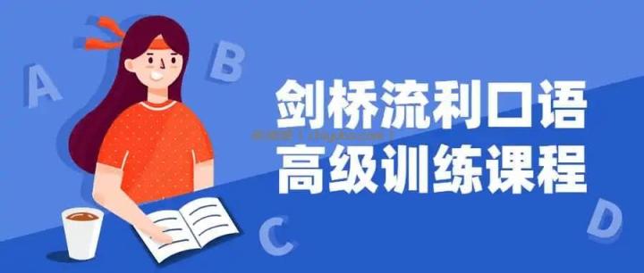 剑桥高级口语训练课程