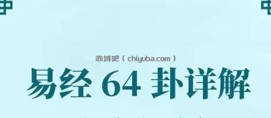 【经典解读】傅佩荣《详解易经64卦》音频