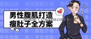 男性腹肌塑造与减肚子完整方案