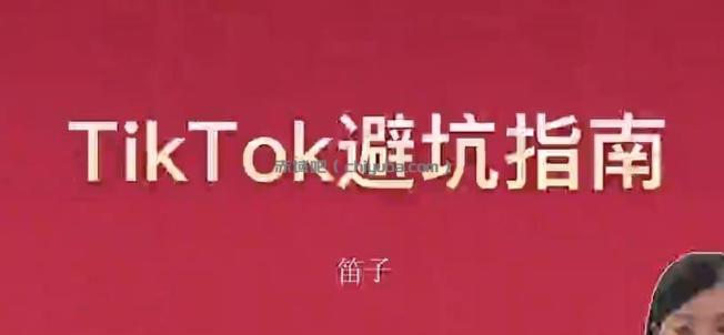 TikTok新手避雷攻略