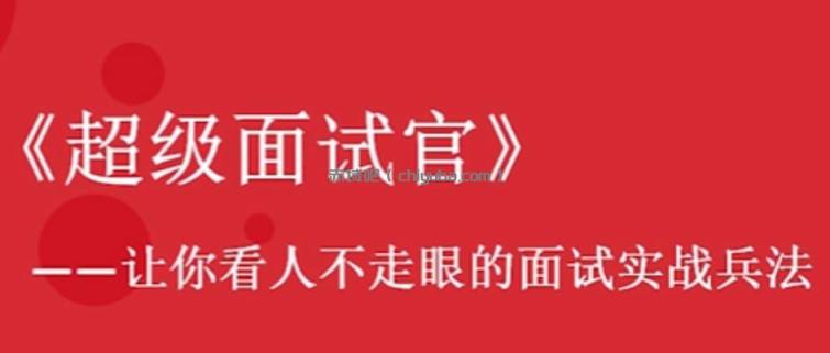 超级面试官：看透人才的管理必修课