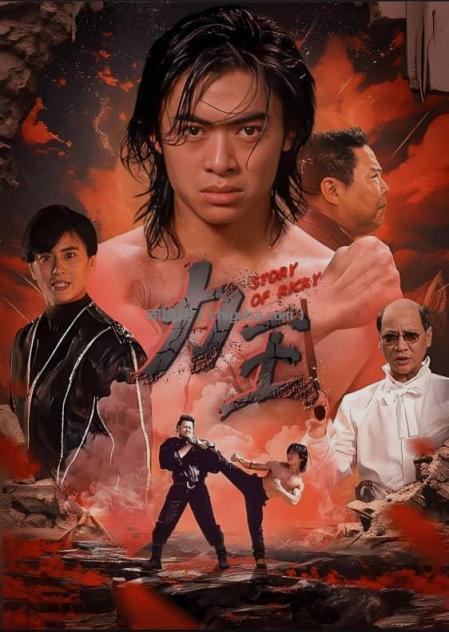 经典港片《力王》珍藏版：三语高清修复