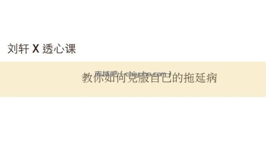 教你如何克服自己的拖延症