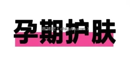 婚孕护肤课程
