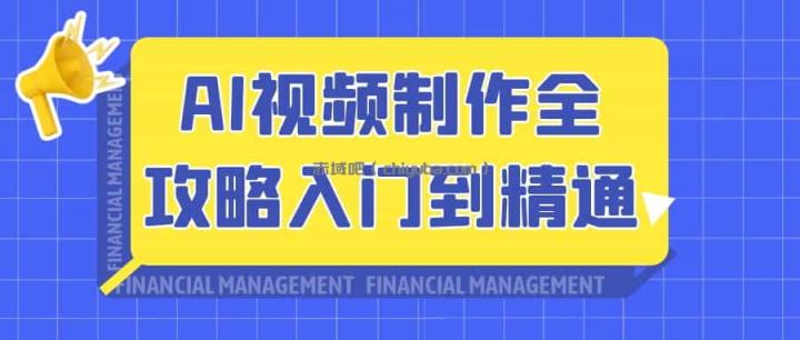 ​​AI视频创作从入门到精通：2024最新实战指南​