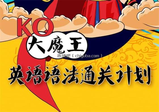 英语语法通关秘籍：KO大魔王