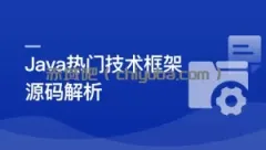 Java主流框架核心技术深度剖析