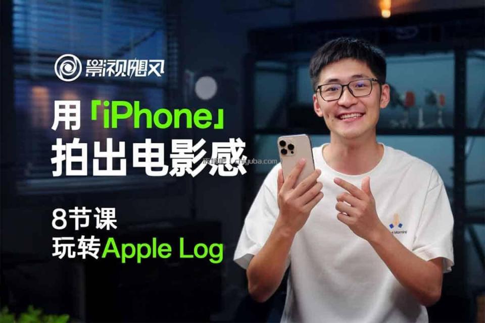 iPhone电影拍摄速成课：8节课掌握专业技法​