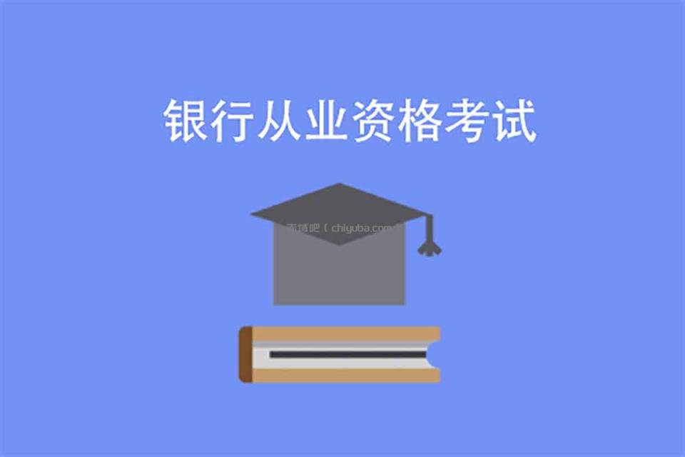 2025银行从业资格证通关指南：核心考点全覆盖​