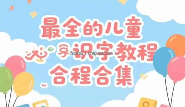 儿童识字教程合集：汉字启蒙从零开始