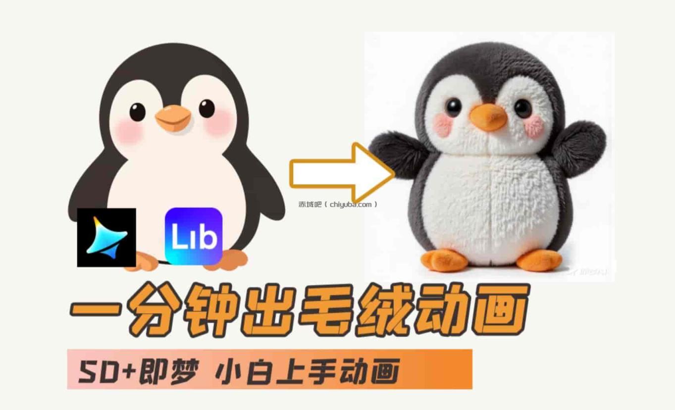 AI入门教程ibLib+即梦：毛绒企鹅动画