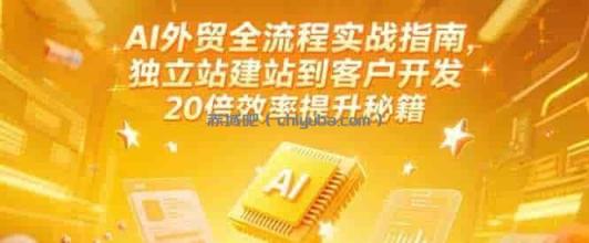 AI外贸全流程指南：建站到获客20倍效率