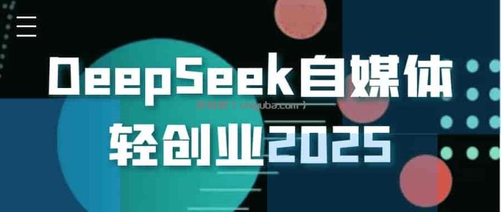 DeepSeek自媒体轻创业2025：高效打造IP