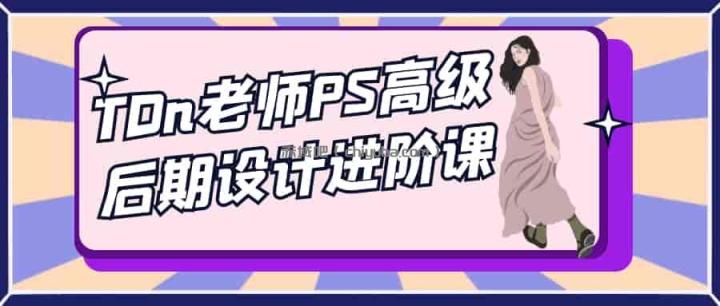 PS高级后期教程：TDn设计大师课