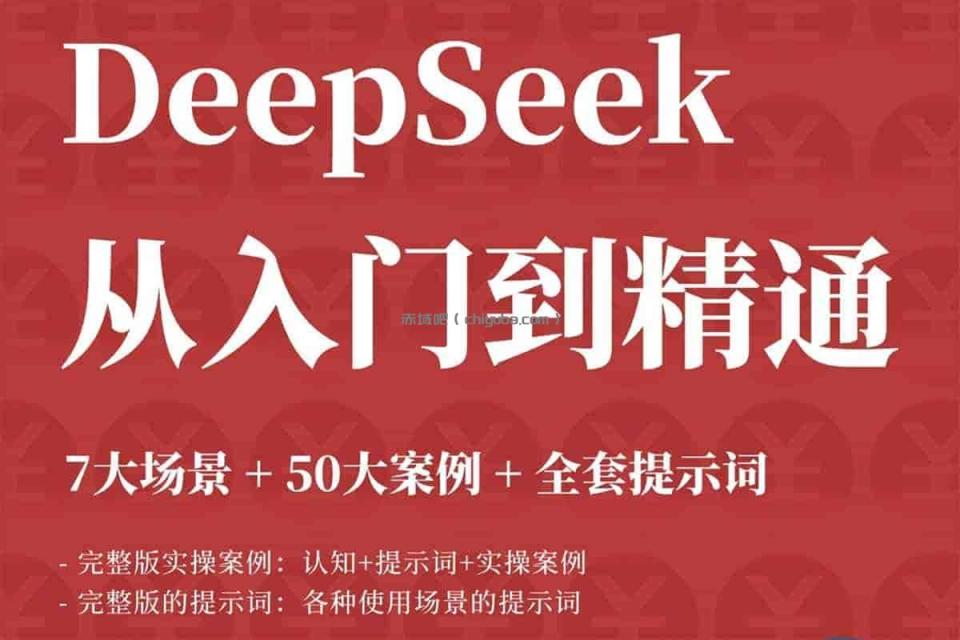 DeepSeek教程：AI效率革命