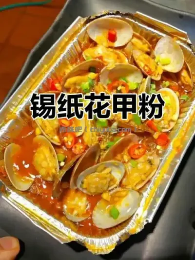 锡纸花甲技术：绝密美食教程