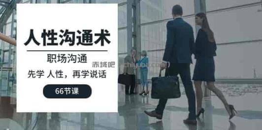 职场人性沟通术：说话艺术教程
