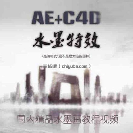 AE+C4D水墨片头：特效实战教程