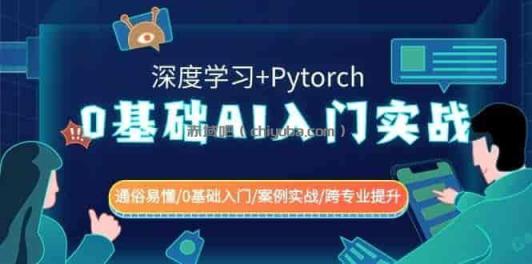 0基础AI入门:Pytorch深度学习 0基础AI入门:Pytorch深度学习